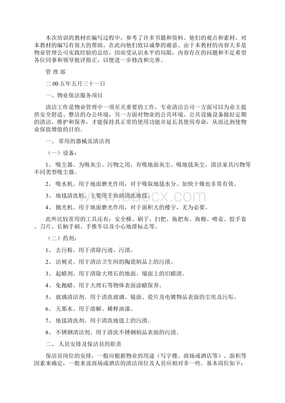 物业保洁人员培训方案Word文件下载.docx_第2页