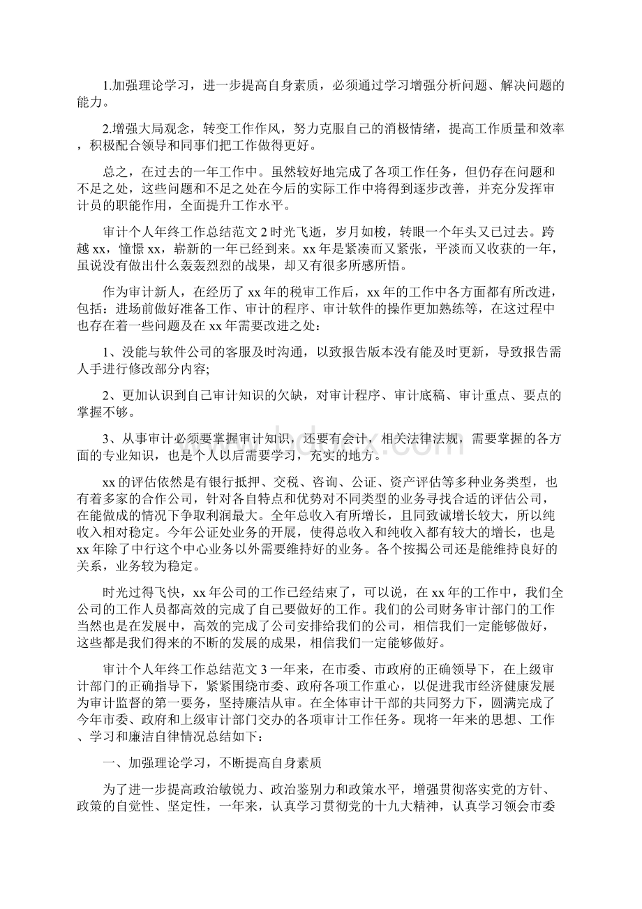 《审计个人年终工作总结范文5篇》Word文档下载推荐.docx_第2页