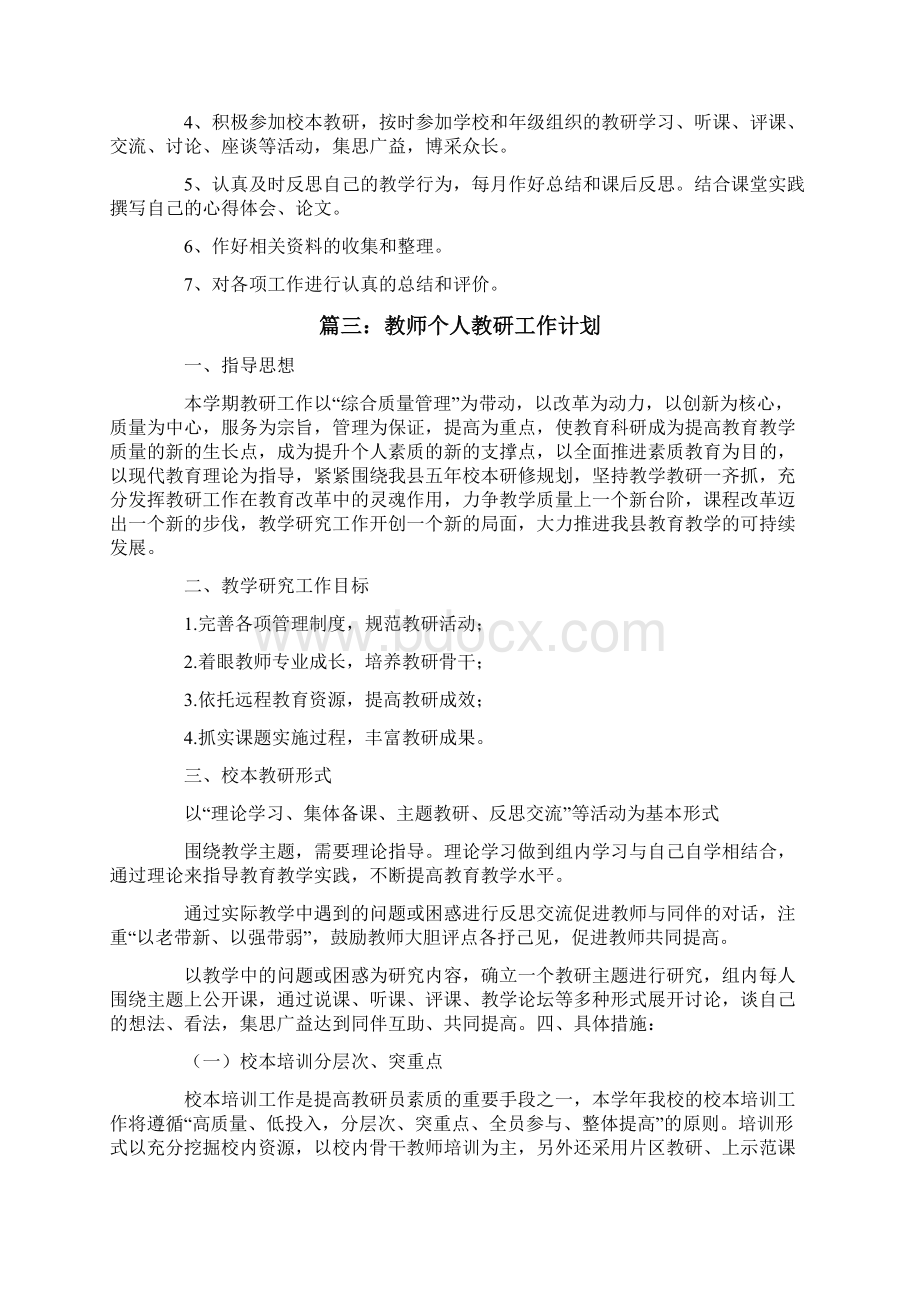 教师个人教研工作计划参考Word格式文档下载.docx_第3页