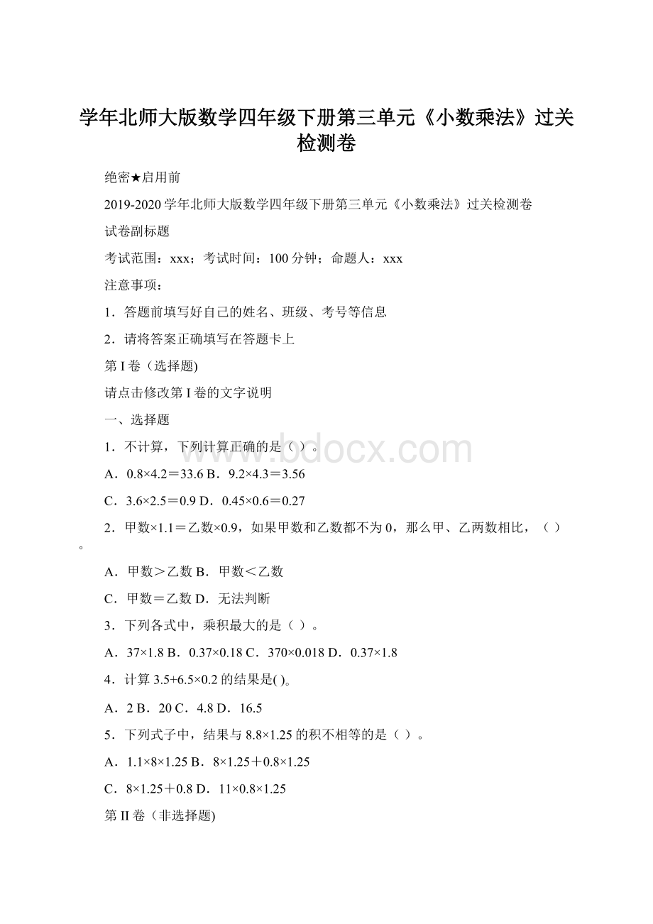 学年北师大版数学四年级下册第三单元《小数乘法》过关检测卷.docx_第1页