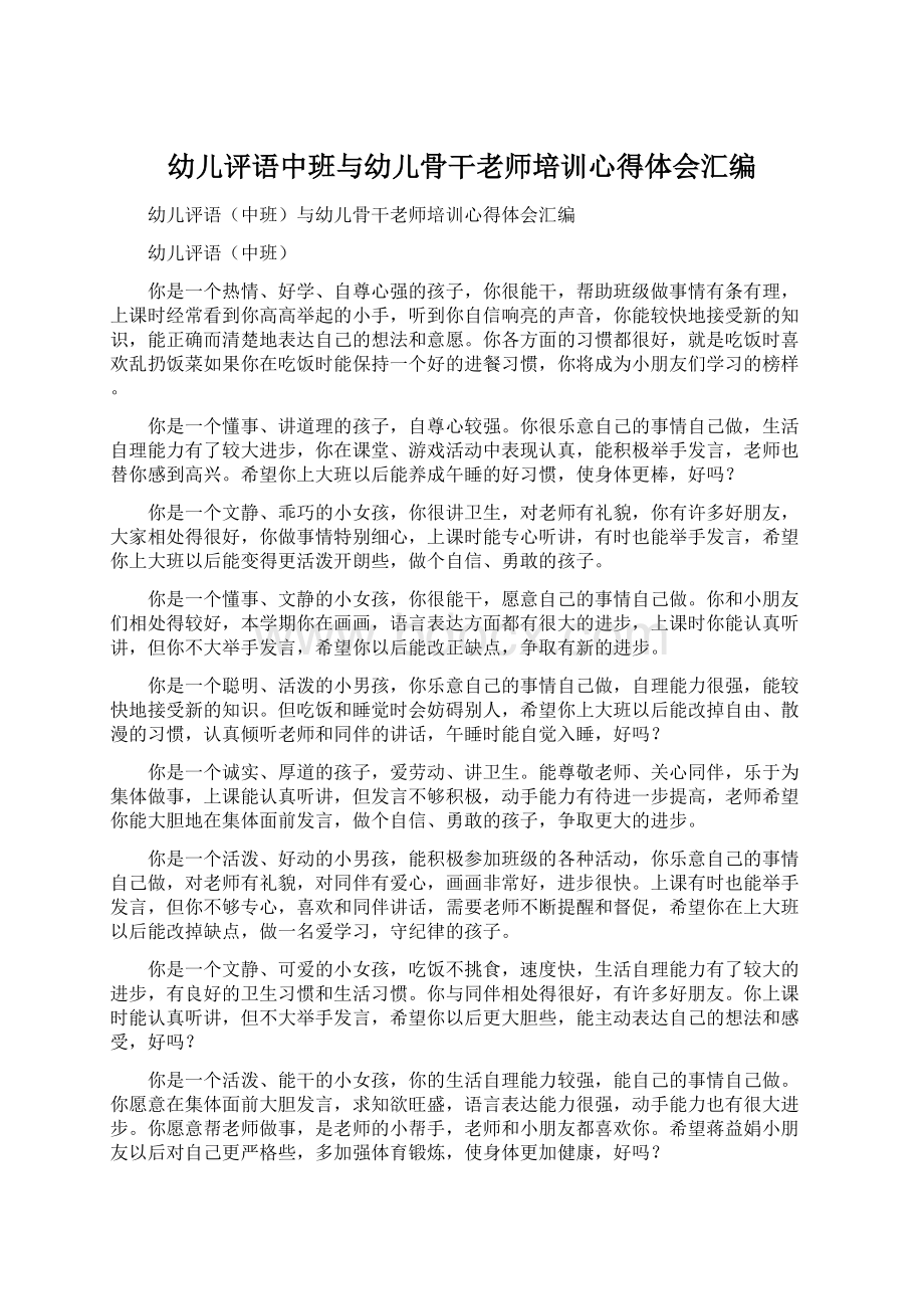 幼儿评语中班与幼儿骨干老师培训心得体会汇编.docx_第1页