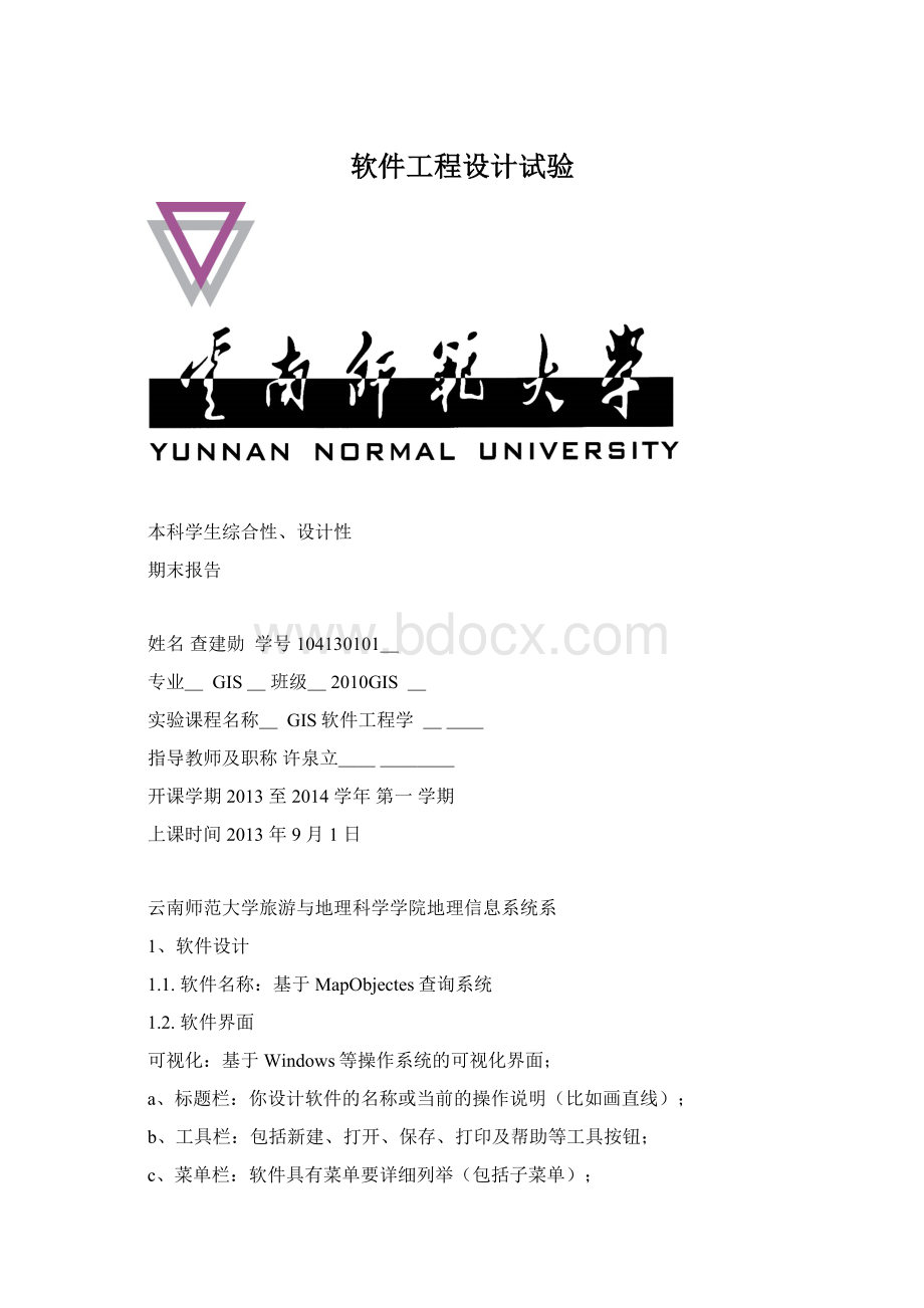 软件工程设计试验文档格式.docx_第1页