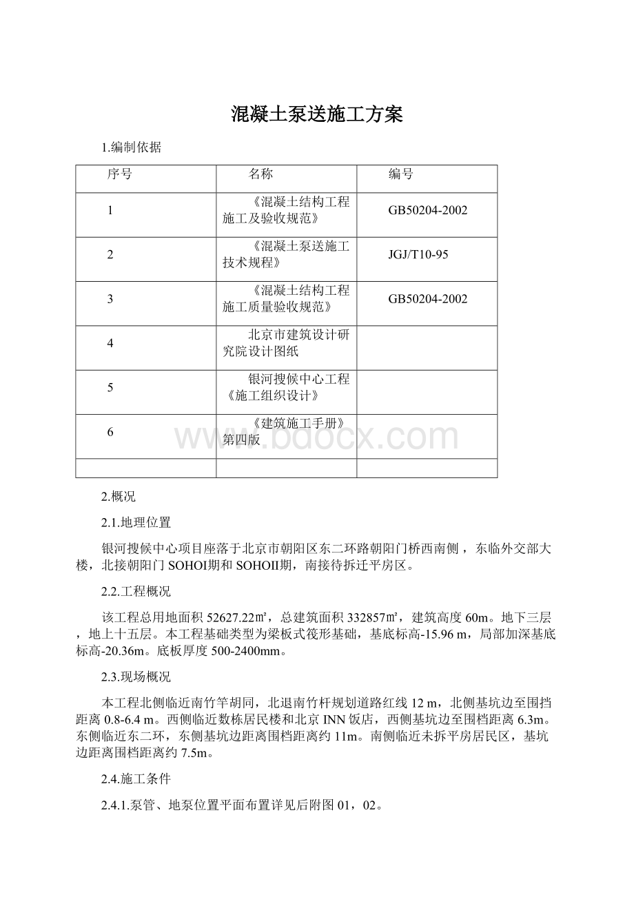 混凝土泵送施工方案.docx