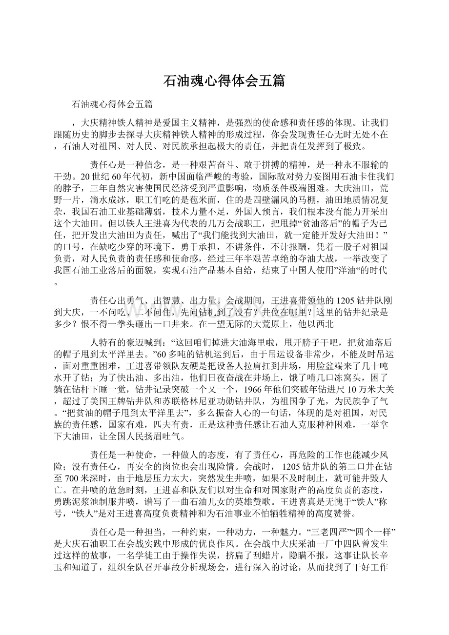 石油魂心得体会五篇.docx_第1页