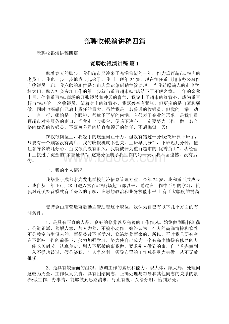 竞聘收银演讲稿四篇文档格式.docx_第1页