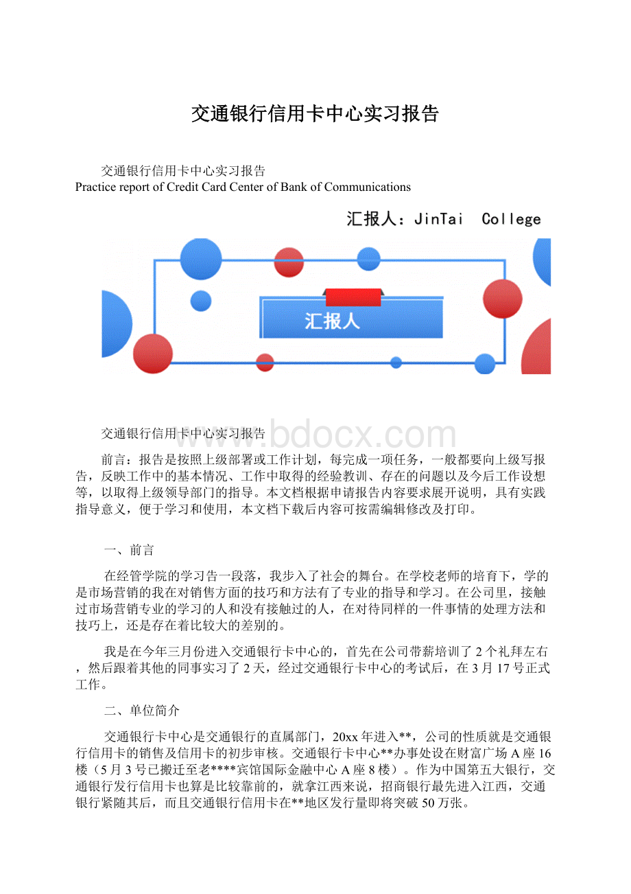 交通银行信用卡中心实习报告.docx_第1页