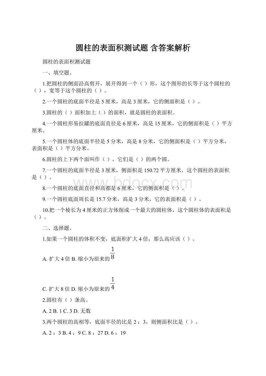 圆柱的表面积测试题 含答案解析Word格式.docx