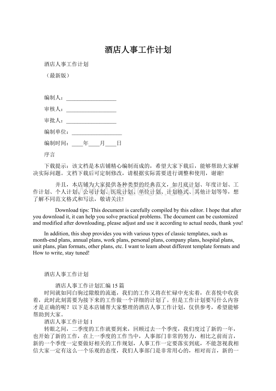 酒店人事工作计划.docx_第1页