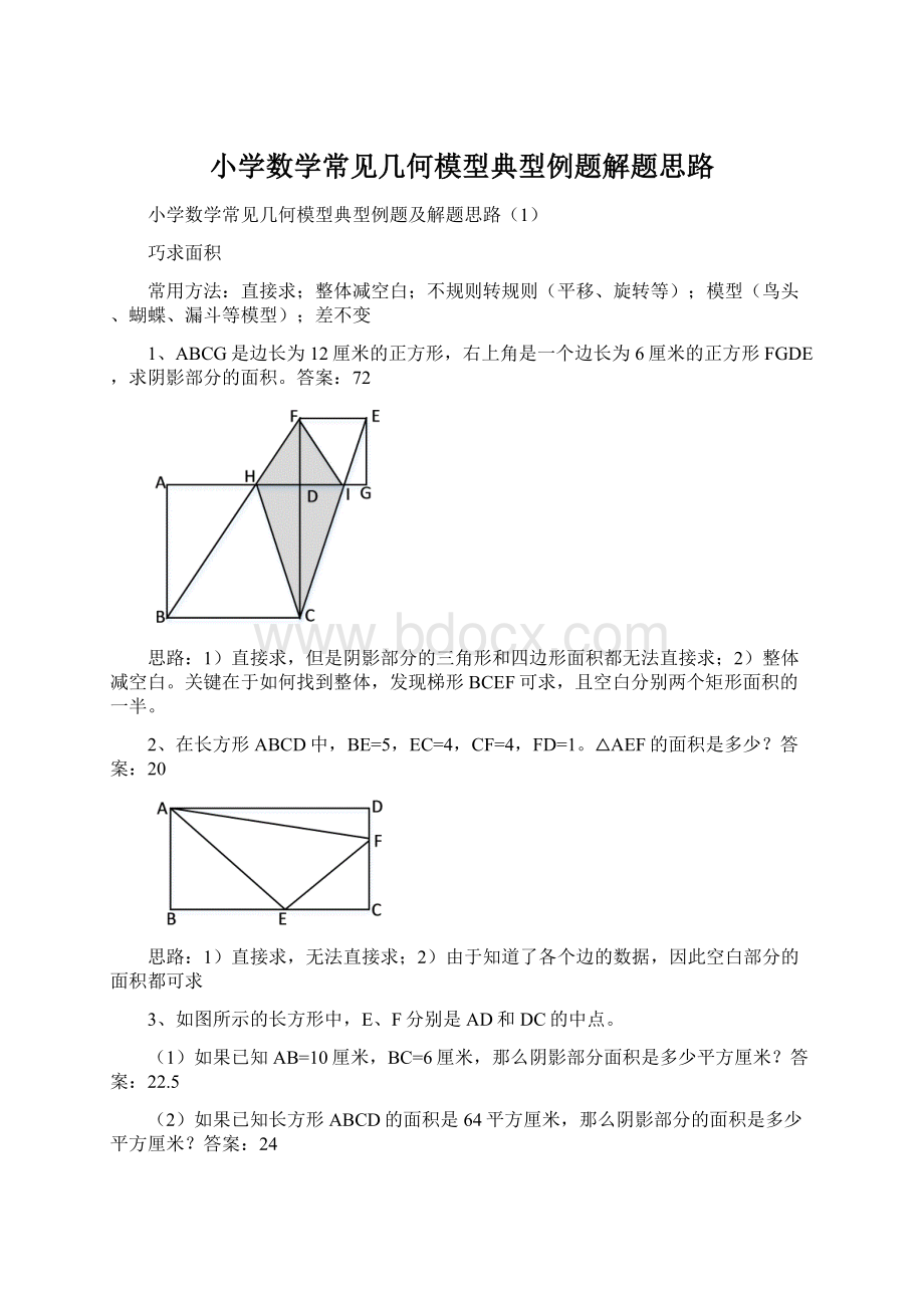 小学数学常见几何模型典型例题解题思路.docx