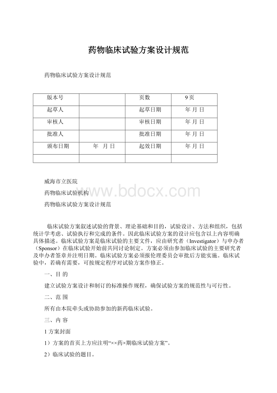 药物临床试验方案设计规范Word格式.docx