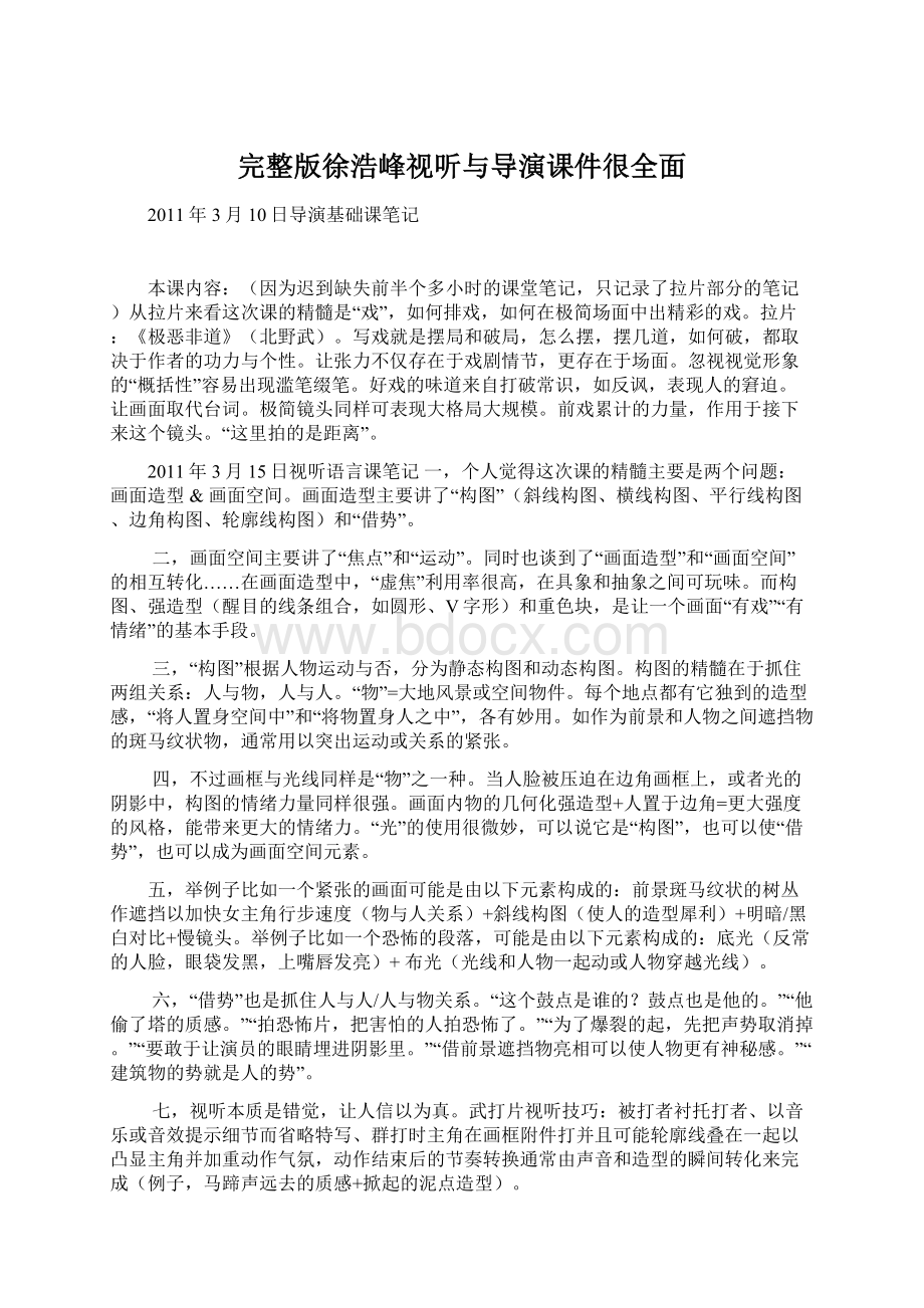 完整版徐浩峰视听与导演课件很全面Word格式文档下载.docx