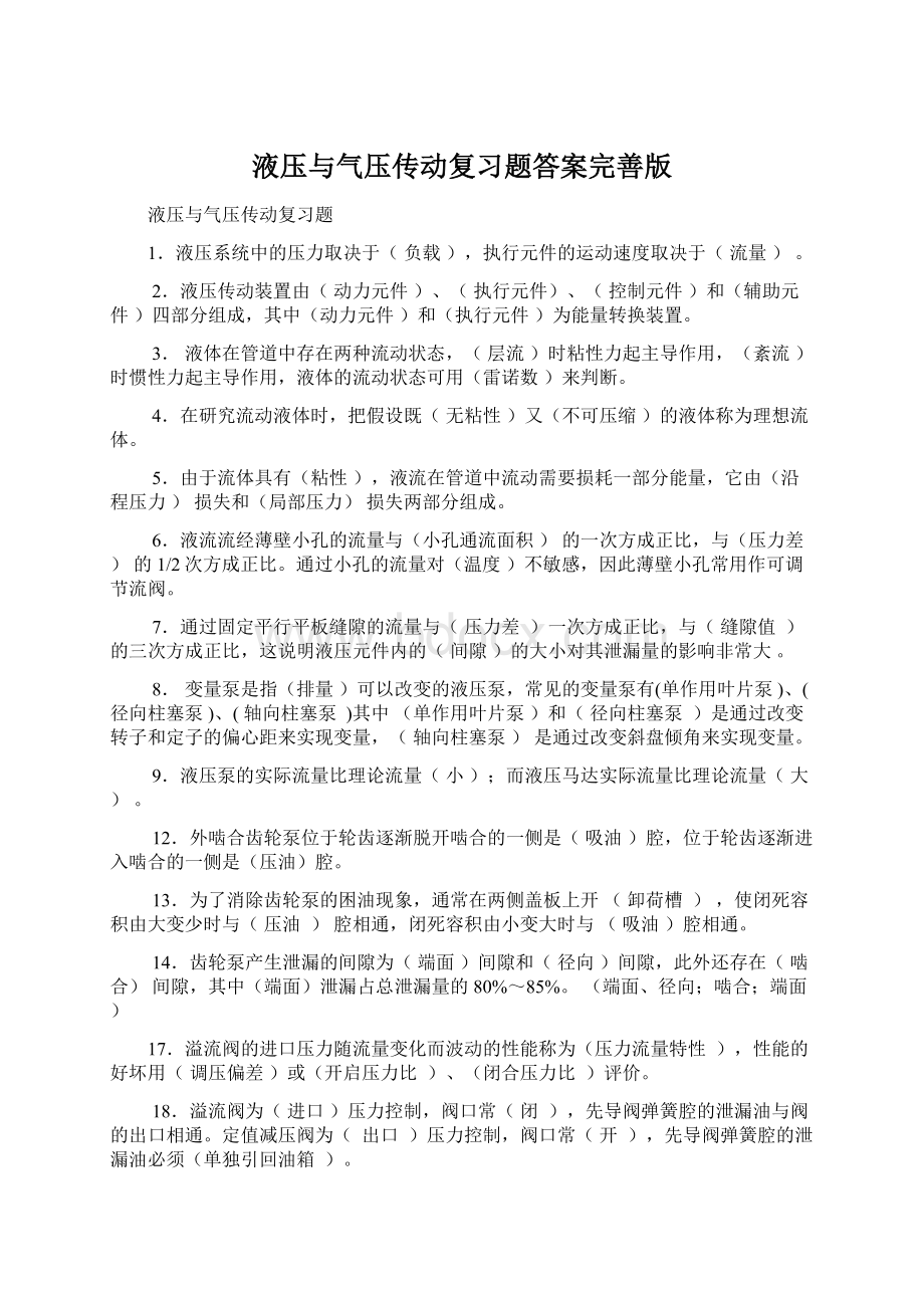 液压与气压传动复习题答案完善版.docx