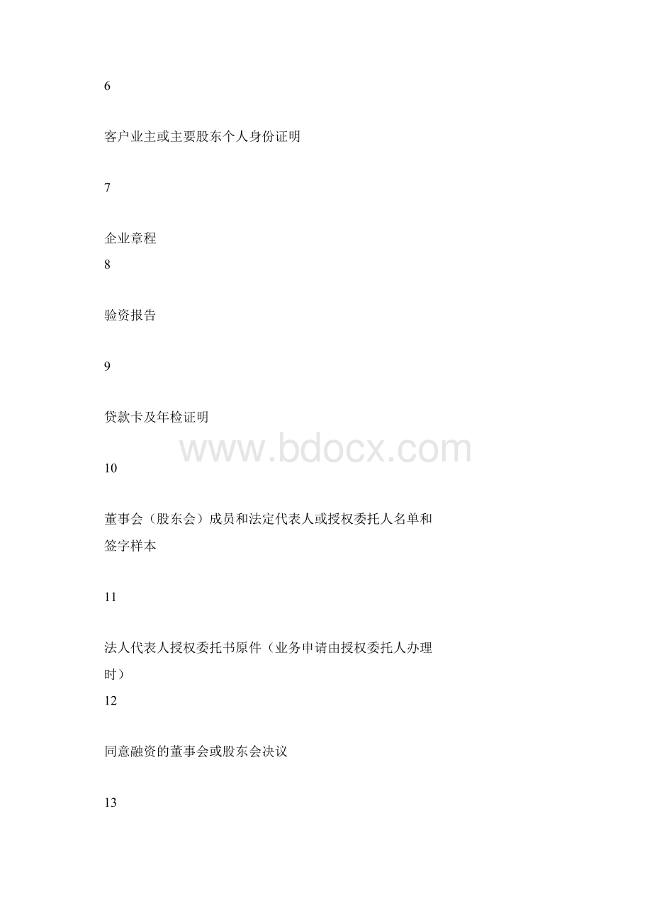 工商银行小企业贷款所需资料明细文档格式.docx_第2页