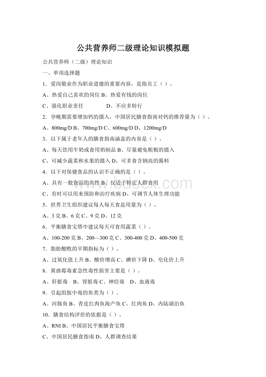 公共营养师二级理论知识模拟题Word文档下载推荐.docx