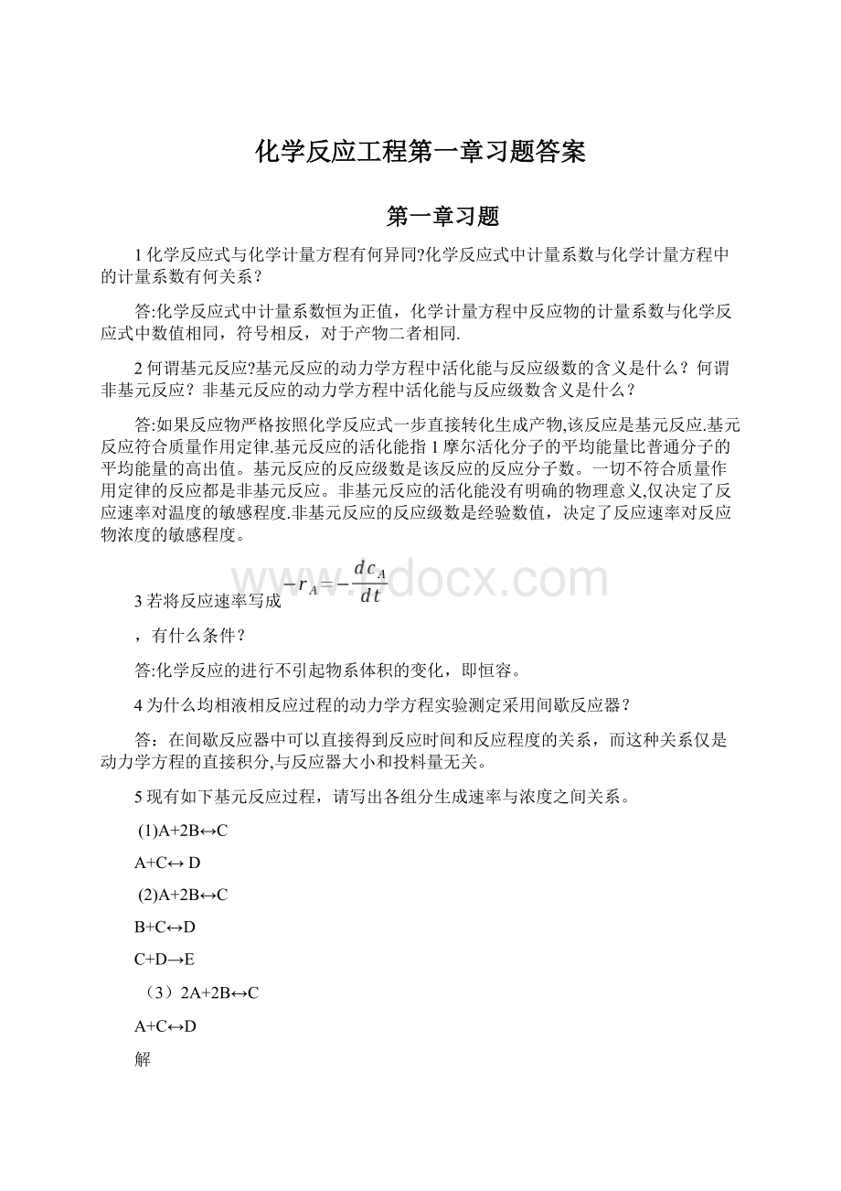 化学反应工程第一章习题答案.docx_第1页