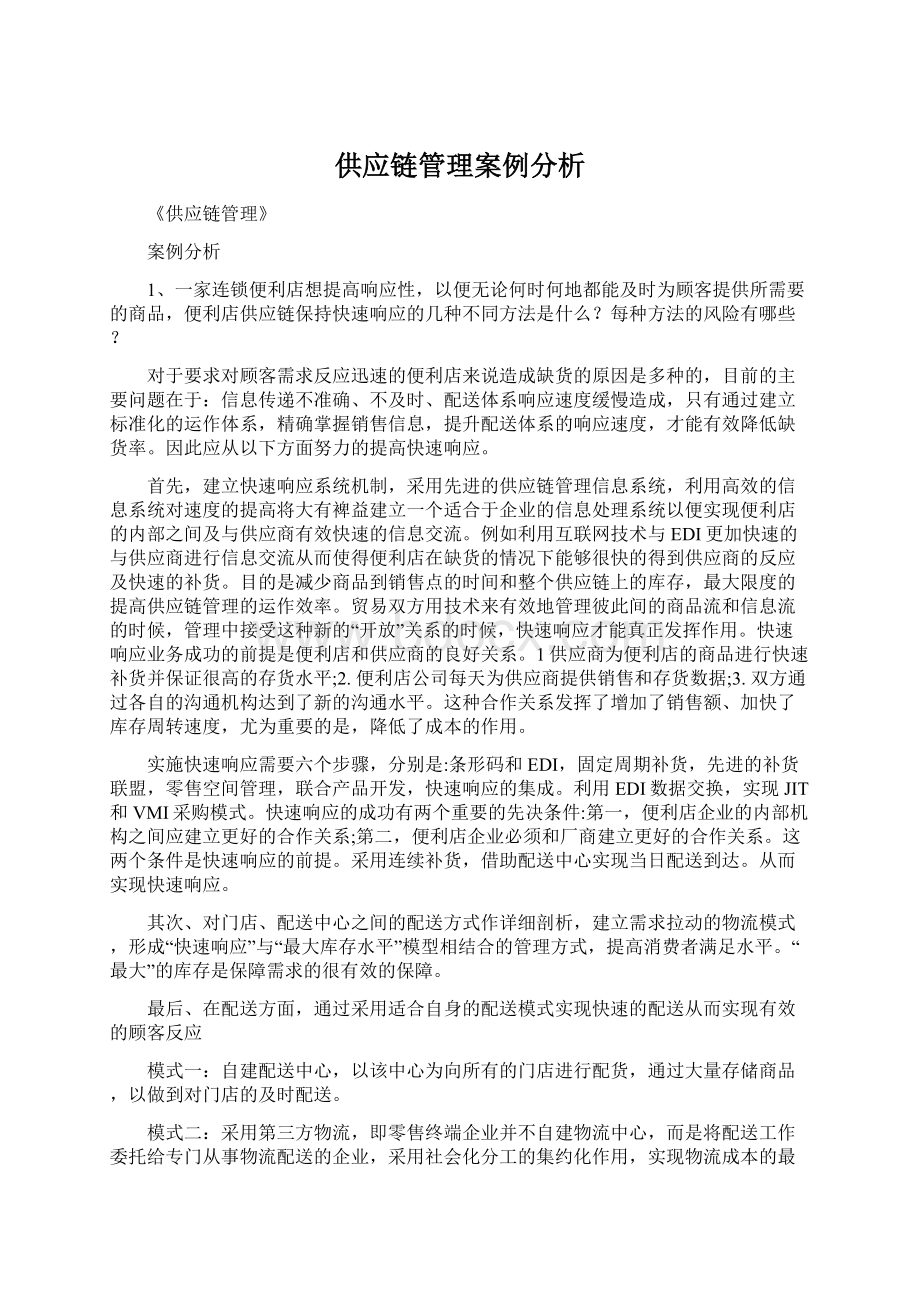 供应链管理案例分析.docx_第1页