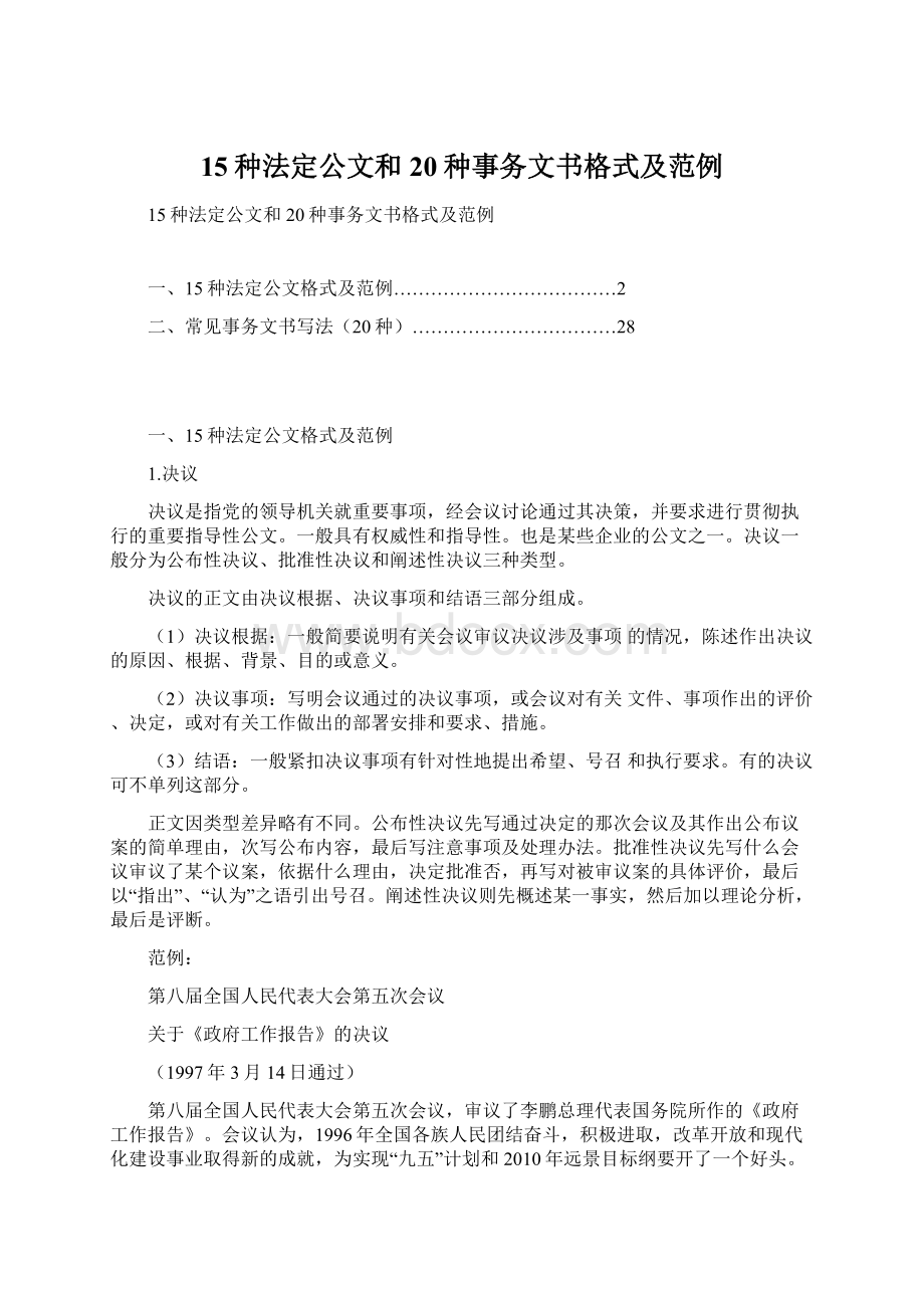 15种法定公文和20种事务文书格式及范例.docx_第1页