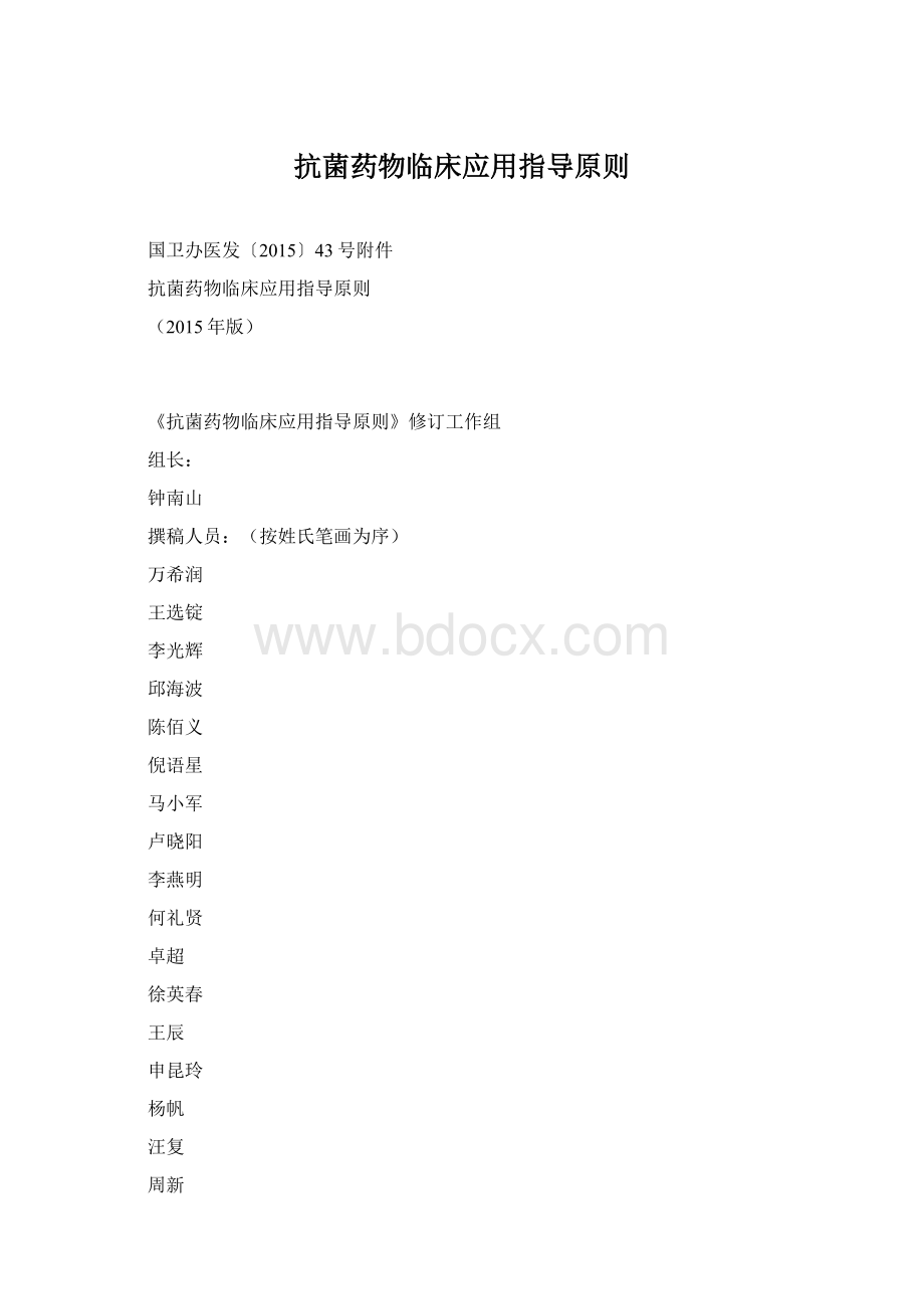 抗菌药物临床应用指导原则文档格式.docx_第1页