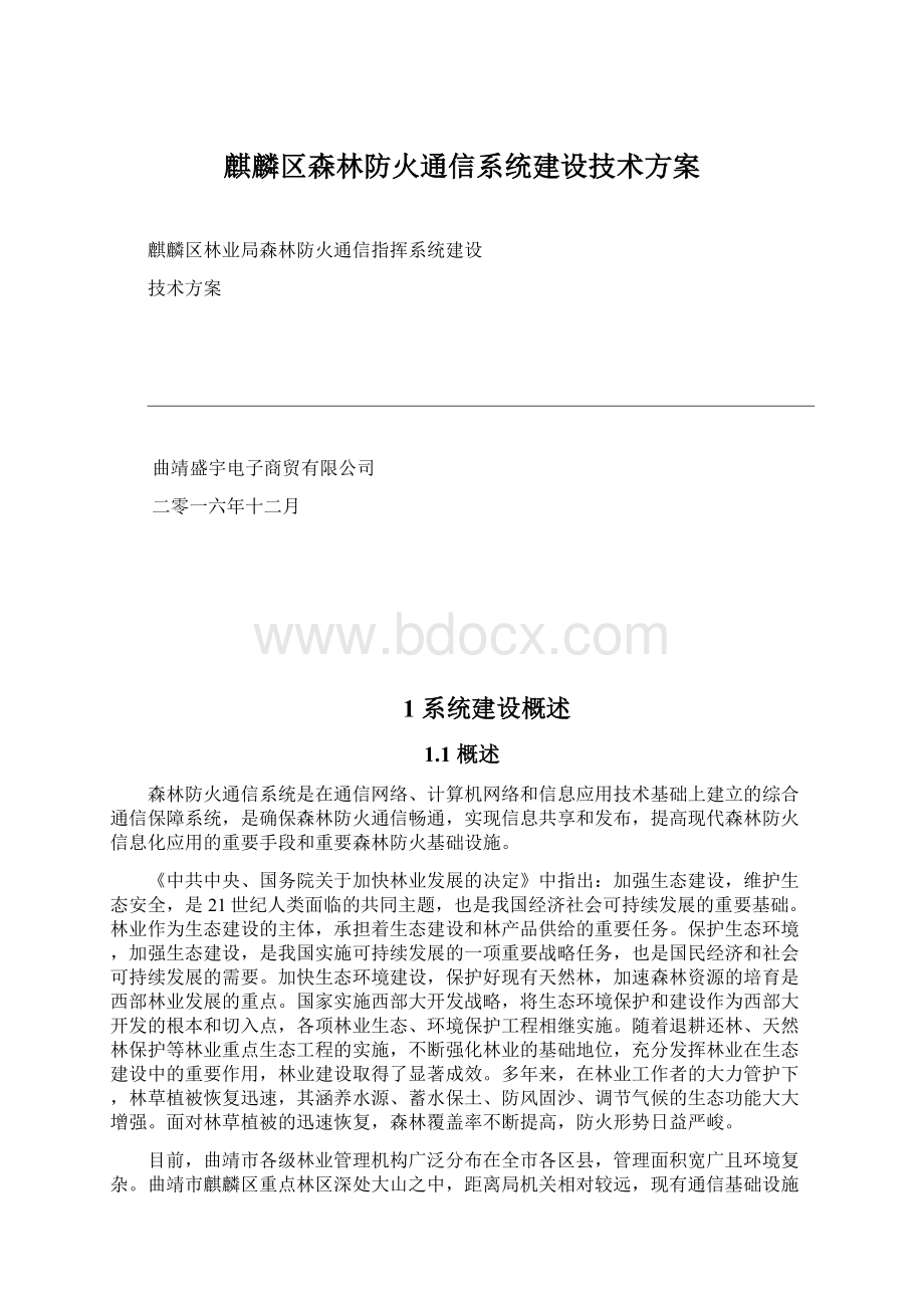 麒麟区森林防火通信系统建设技术方案.docx