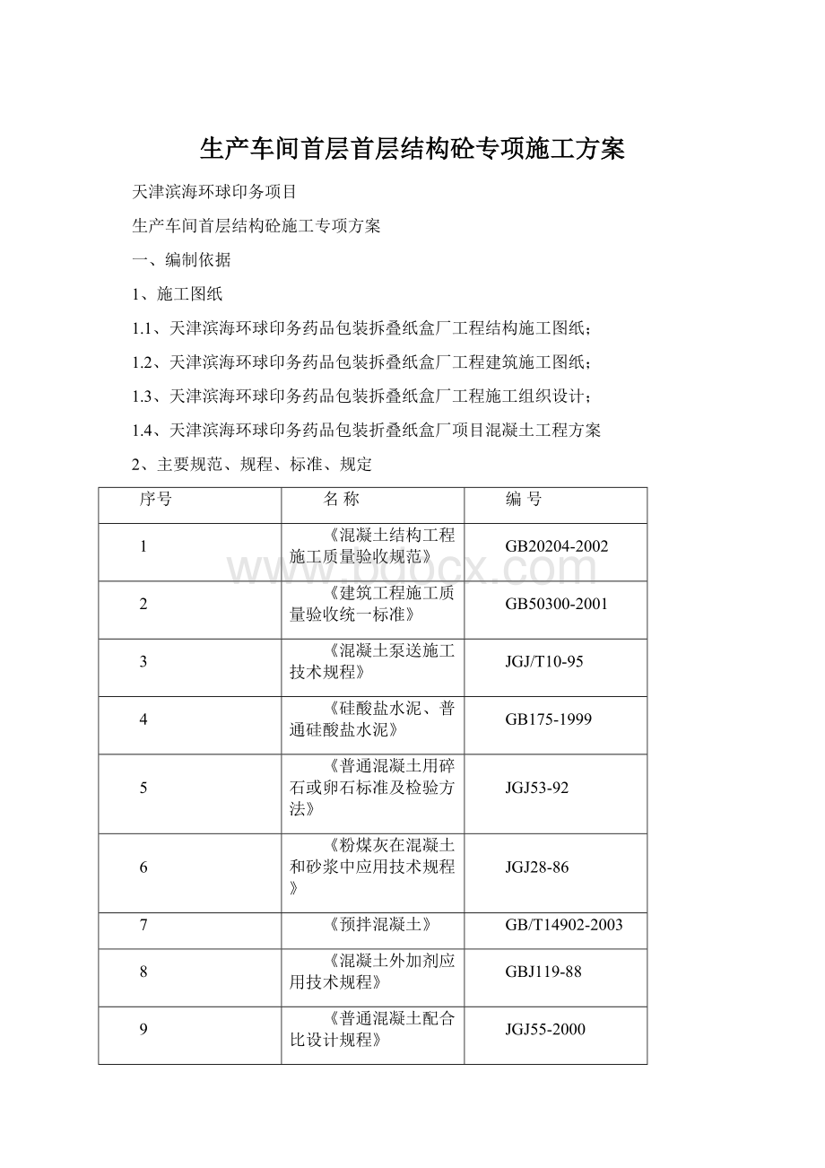 生产车间首层首层结构砼专项施工方案.docx_第1页