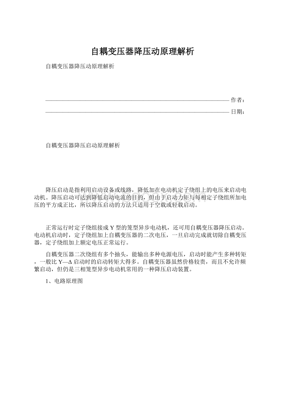 自耦变压器降压动原理解析.docx_第1页