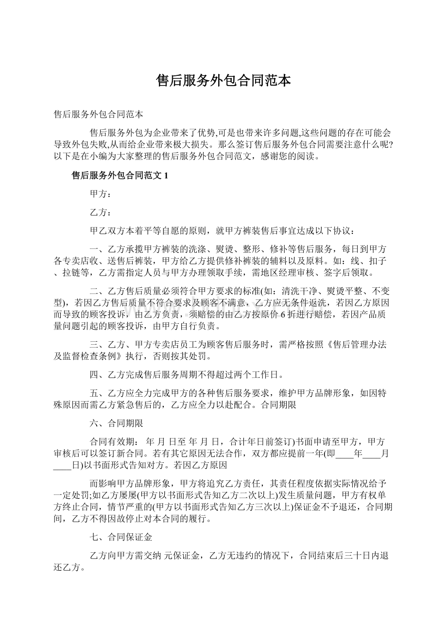 售后服务外包合同范本文档格式.docx_第1页