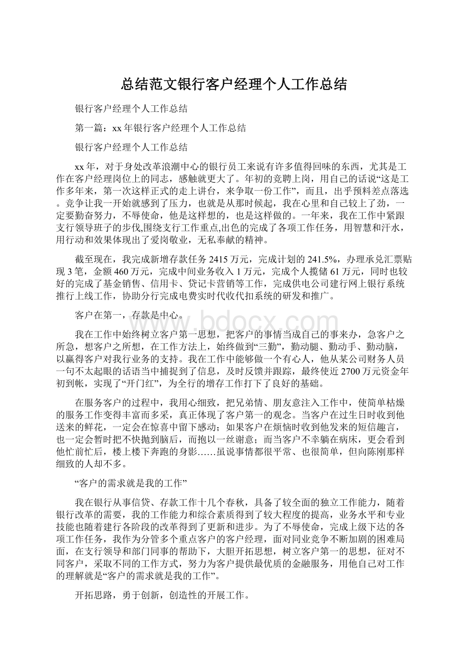 总结范文银行客户经理个人工作总结Word格式文档下载.docx