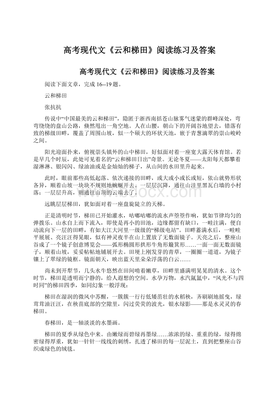 高考现代文《云和梯田》阅读练习及答案.docx