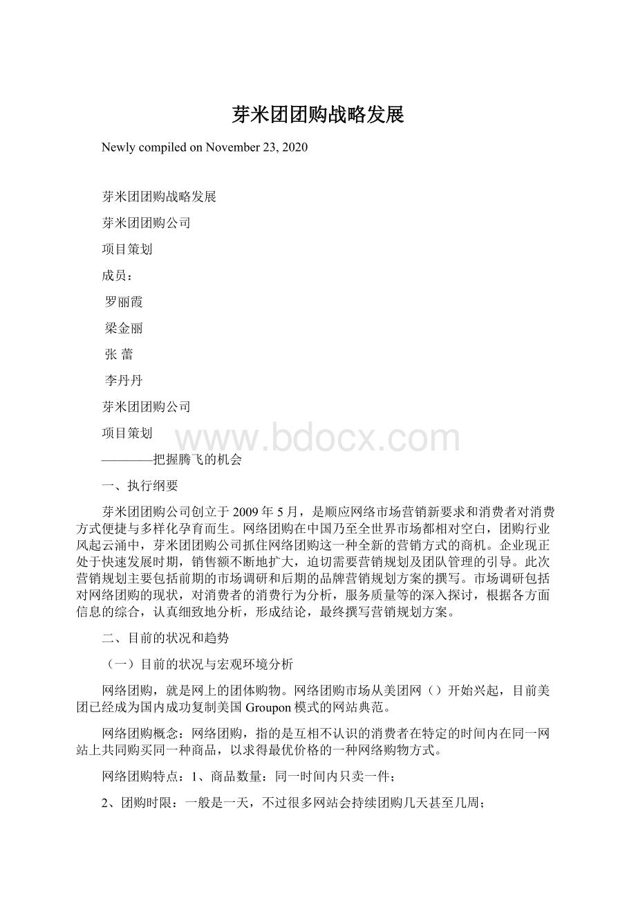 芽米团团购战略发展Word格式文档下载.docx