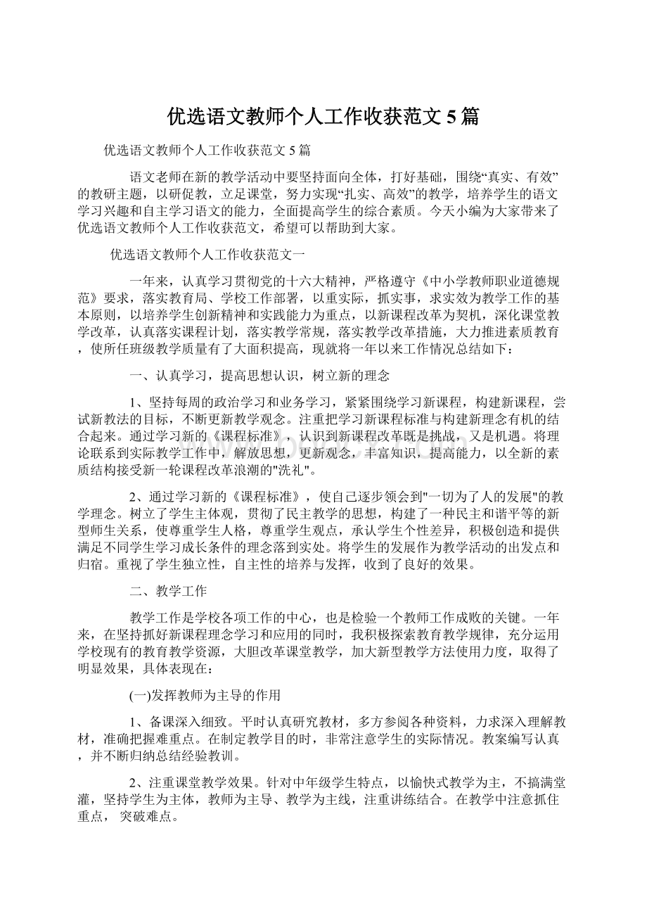 优选语文教师个人工作收获范文5篇.docx_第1页