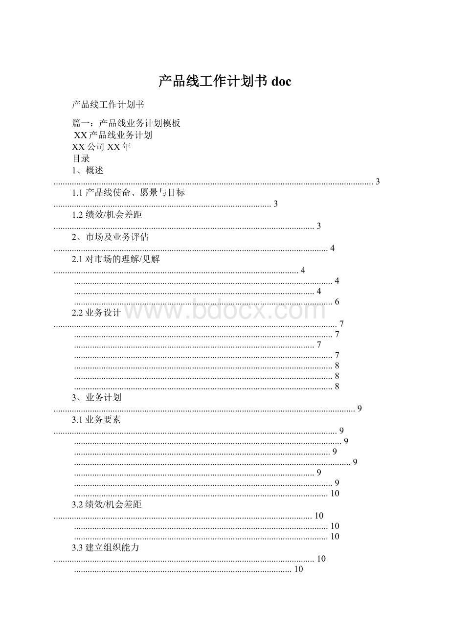 产品线工作计划书docWord文档格式.docx