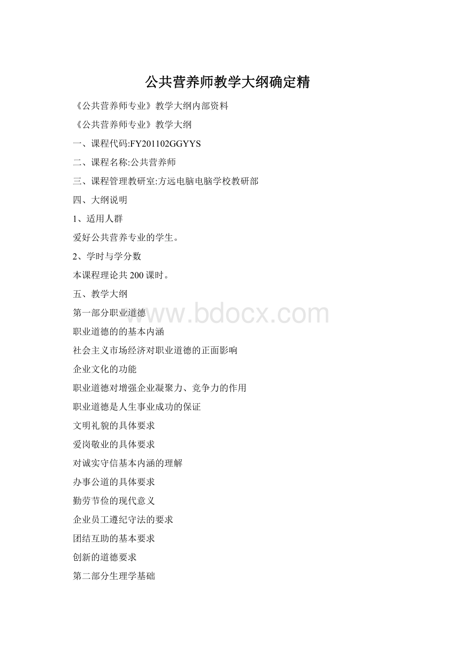 公共营养师教学大纲确定精.docx_第1页