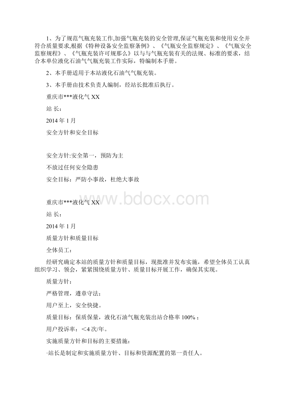 液化气站质量手册Word格式.docx_第2页