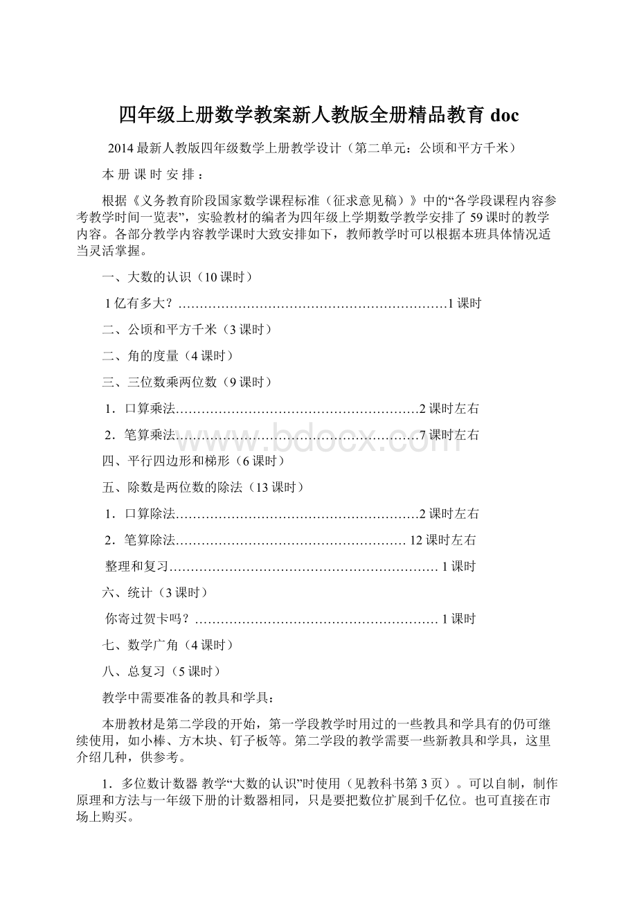 四年级上册数学教案新人教版全册精品教育doc.docx_第1页