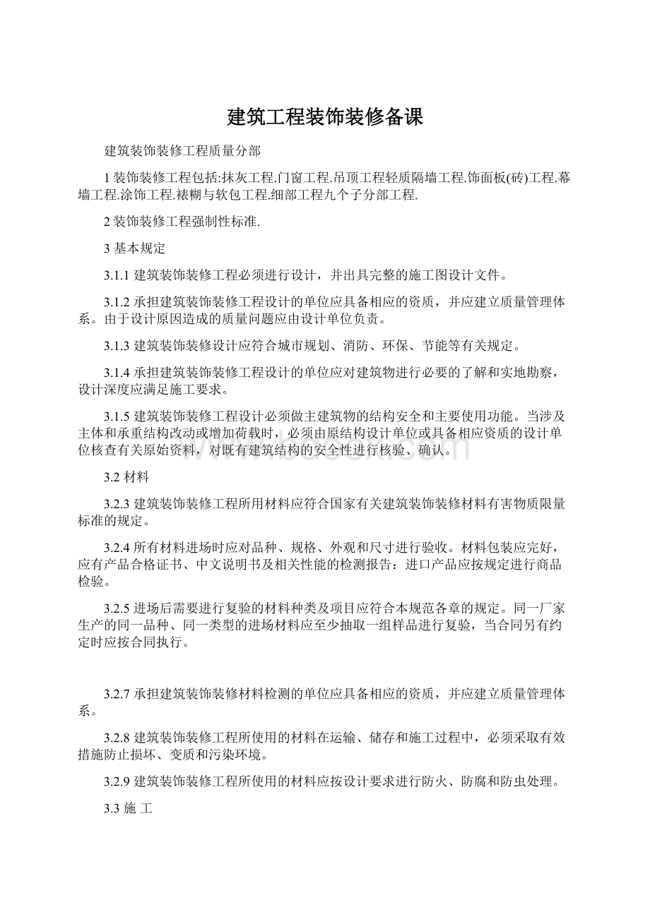 建筑工程装饰装修备课Word文档格式.docx_第1页