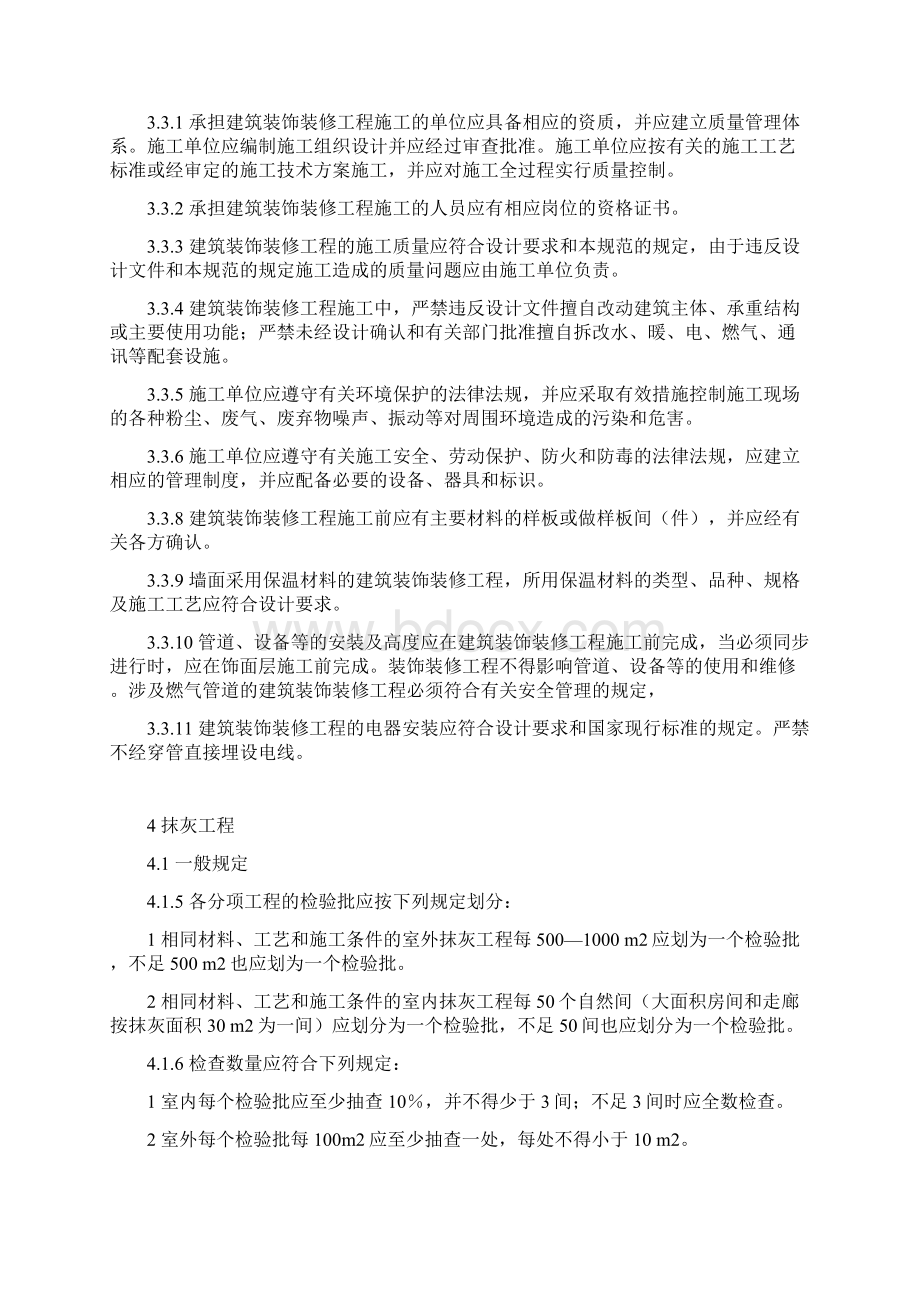 建筑工程装饰装修备课Word文档格式.docx_第2页