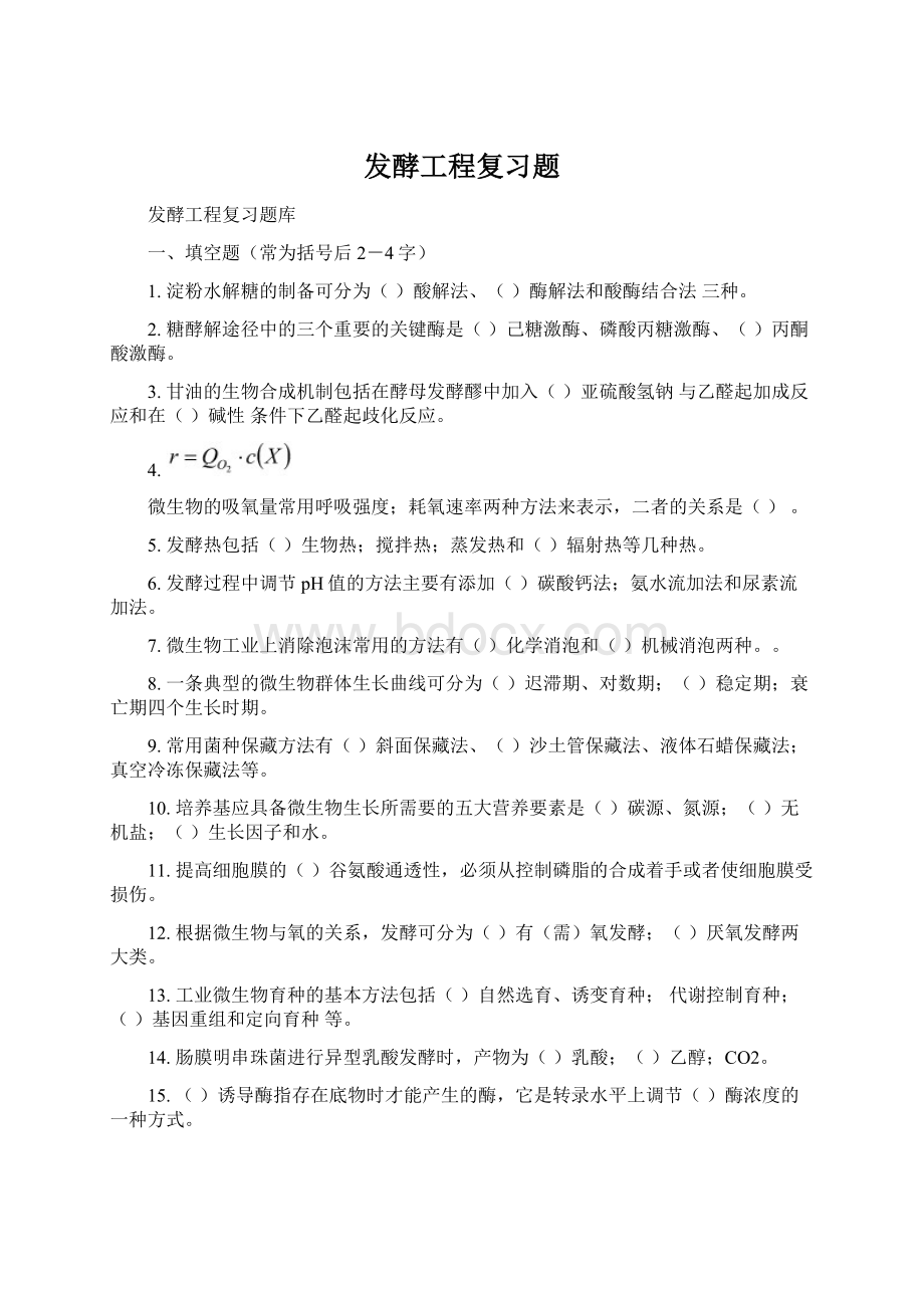 发酵工程复习题Word文档格式.docx_第1页