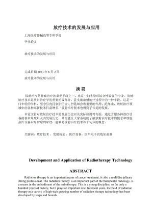 放疗技术的发展与应用.docx