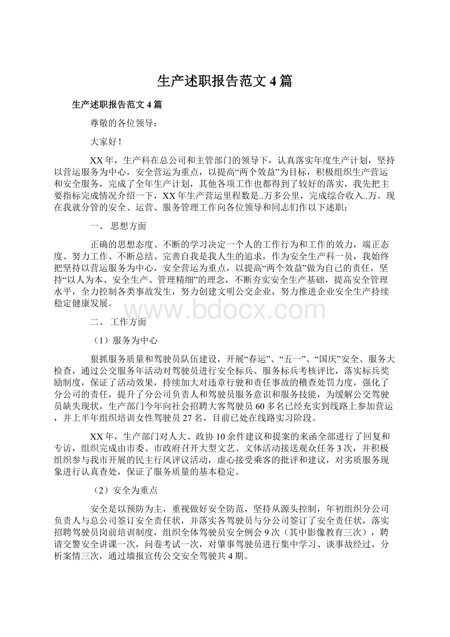 生产述职报告范文4篇文档格式.docx