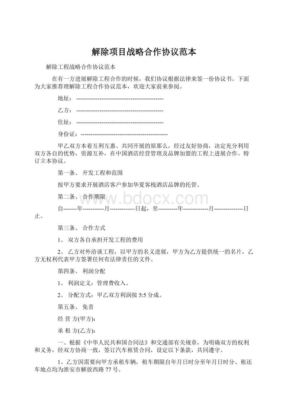 解除项目战略合作协议范本.docx