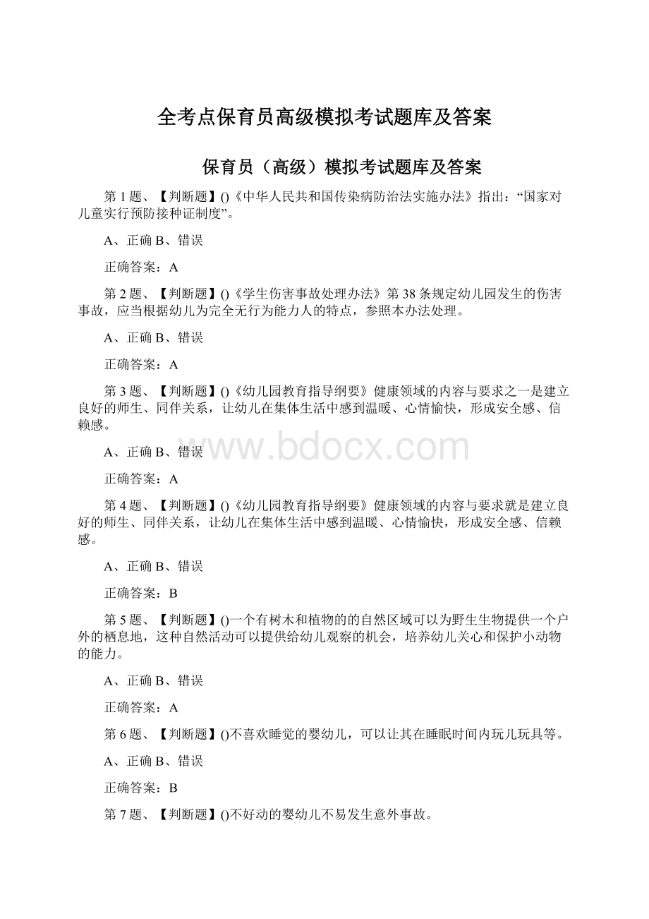 全考点保育员高级模拟考试题库及答案Word文档格式.docx