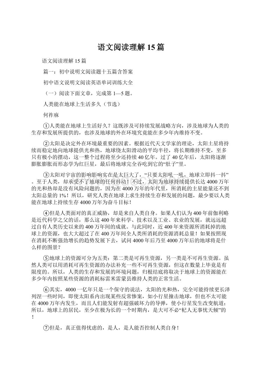 语文阅读理解15篇.docx_第1页