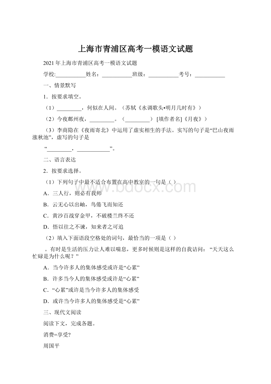 上海市青浦区高考一模语文试题Word格式.docx