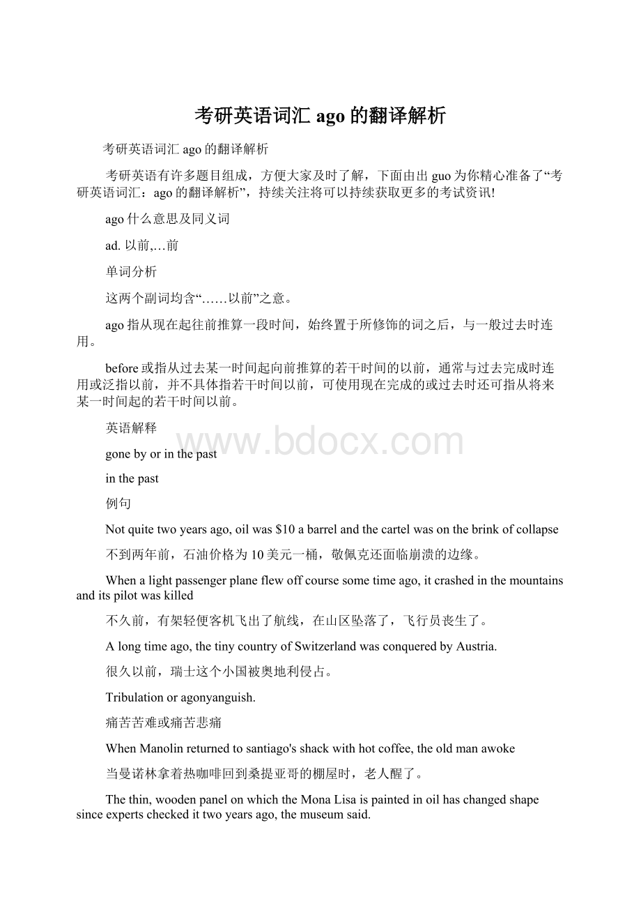 考研英语词汇ago的翻译解析.docx