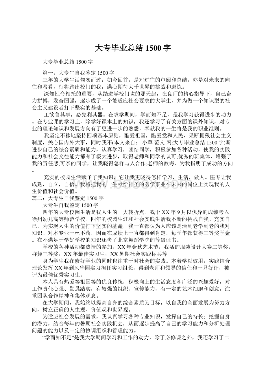 大专毕业总结1500字.docx_第1页