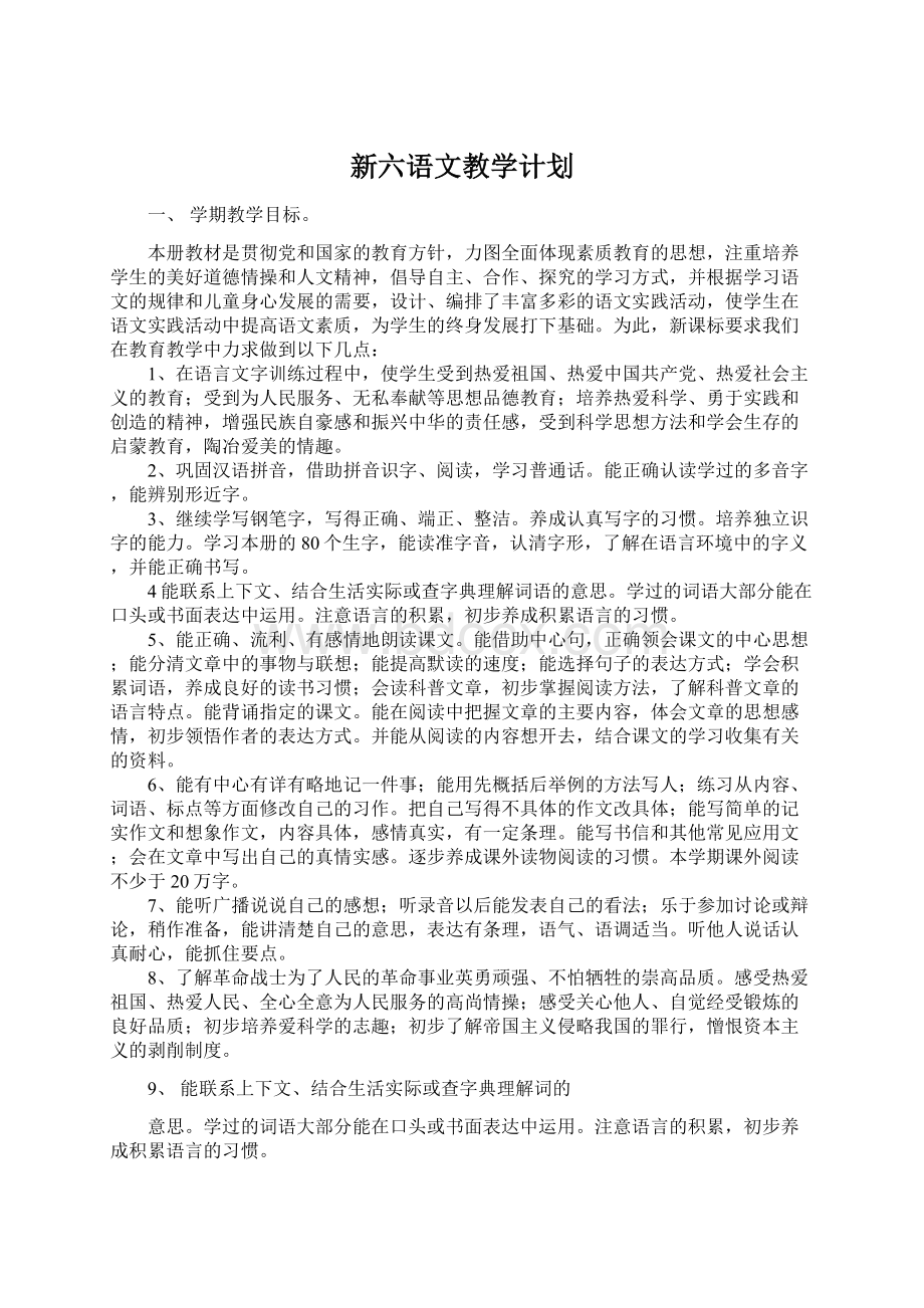 新六语文教学计划Word格式.docx