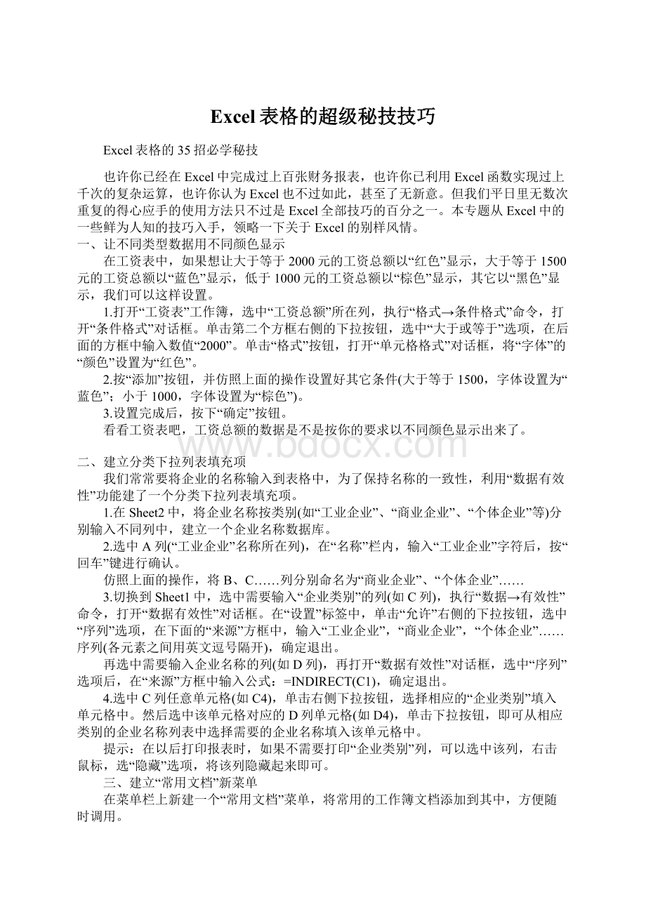 Excel表格的超级秘技技巧.docx_第1页