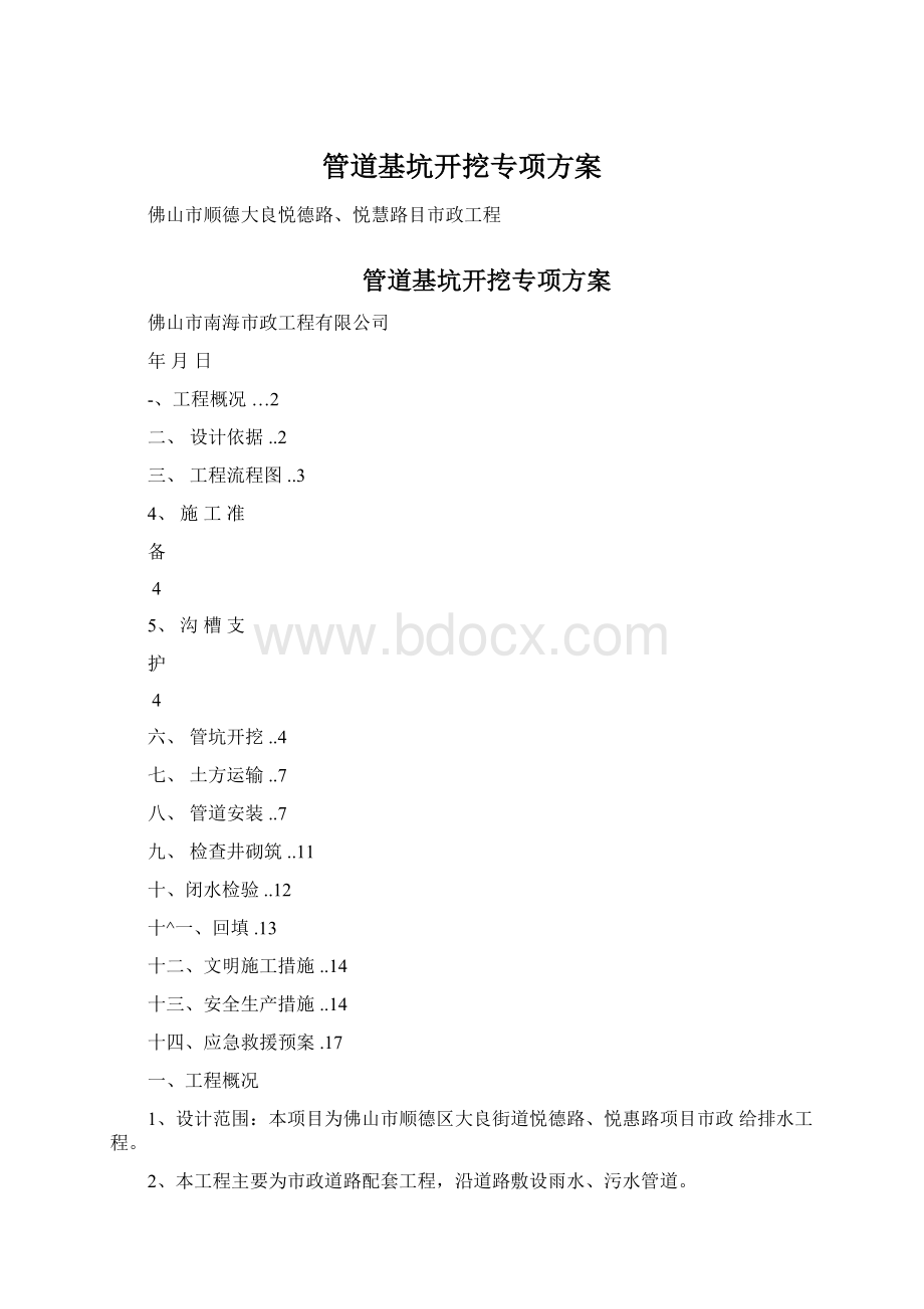 管道基坑开挖专项方案Word下载.docx