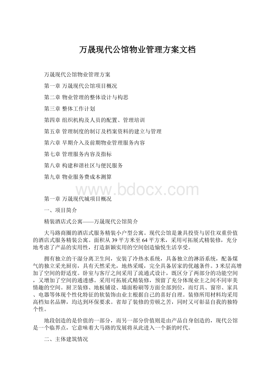 万晟现代公馆物业管理方案文档.docx