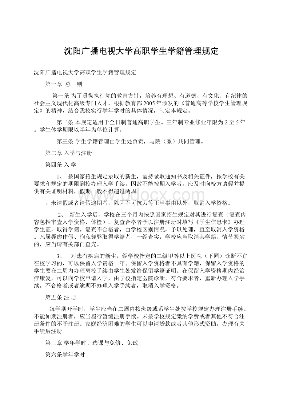 沈阳广播电视大学高职学生学籍管理规定Word格式文档下载.docx